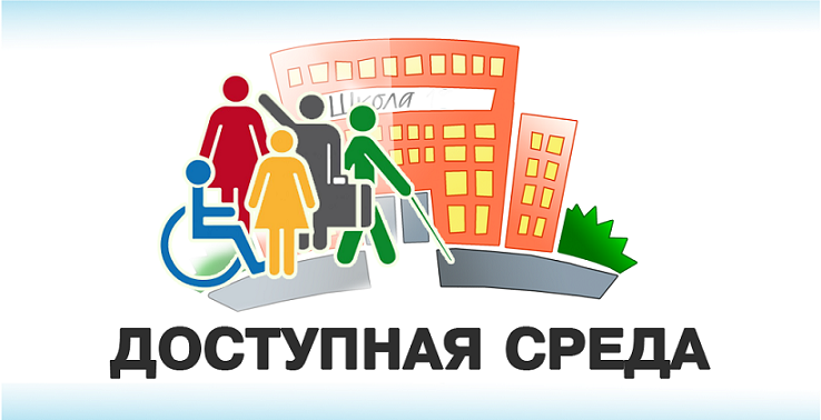 Доступная среда.